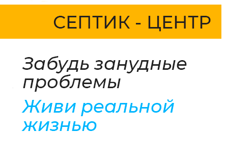 Купить септик в Ярославле