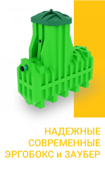 Септик ЭРГОБОКС устройство