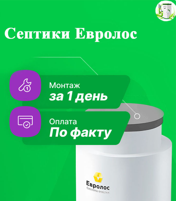 Септик ЕВРОЛОС