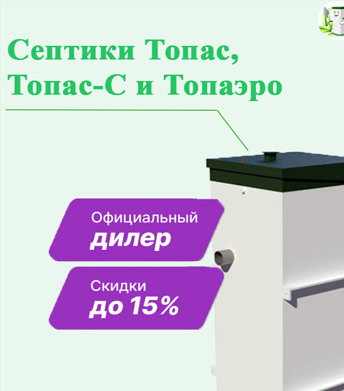 Септик ТОПАС