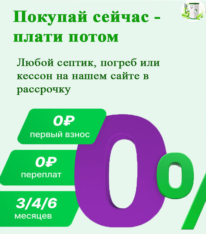 Септики в рассрочку