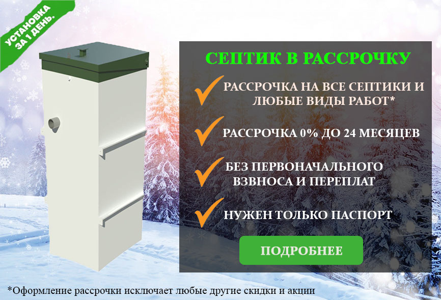 Септики в рассрочку