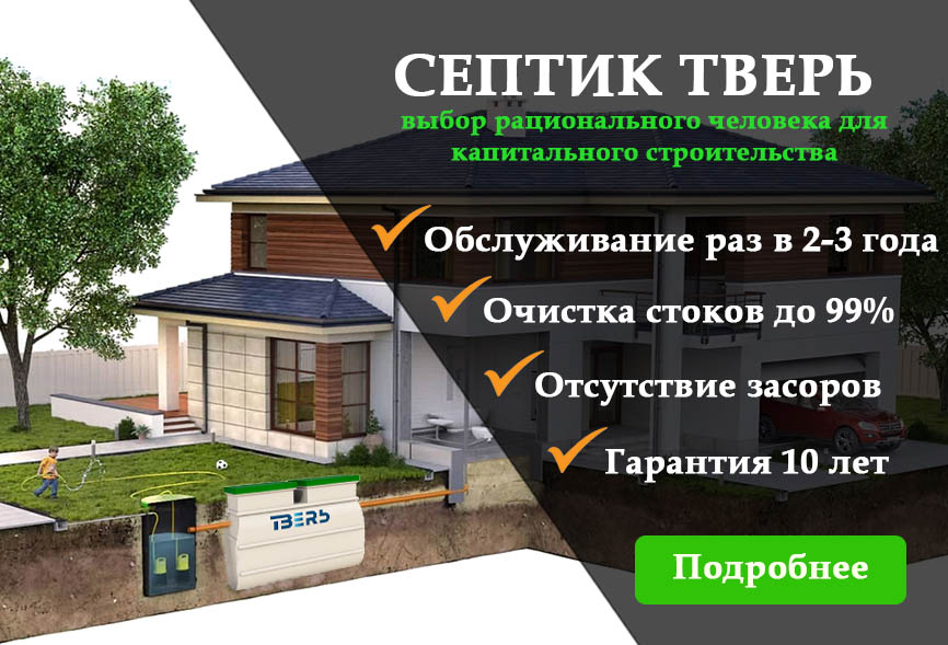 Септик ТВЕРЬ