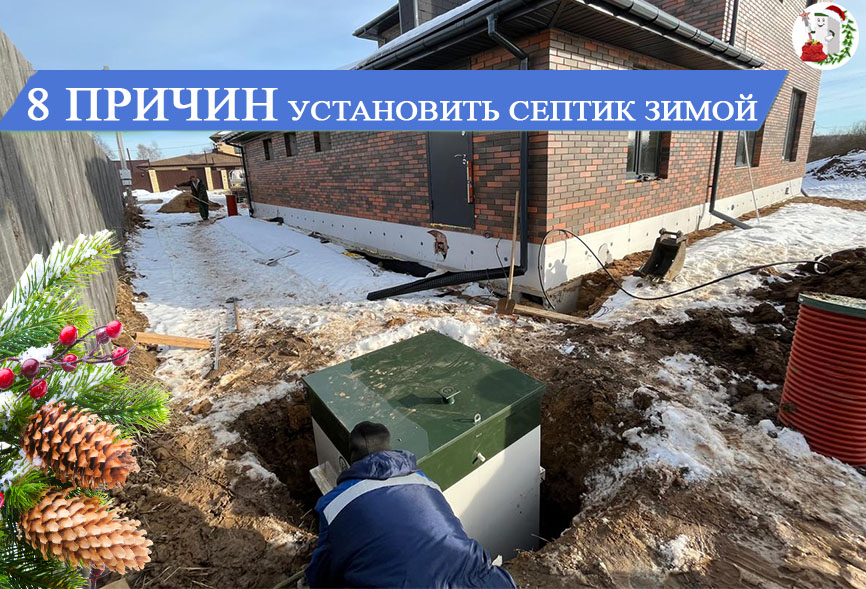 Монтаж септиков зимой